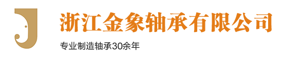 浙江金象轴承有限公司