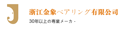 ベアリング株式会社浙江ゴールデンエレファント